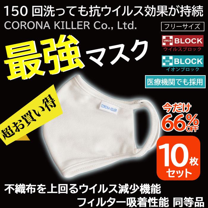 今だけ66％OFF 超お買得 10枚セット 医療機関採用 最強マスク 感染予防