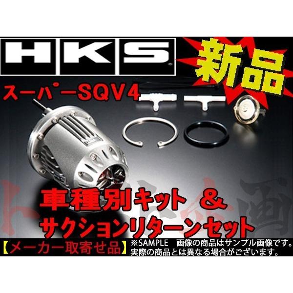 HKS　ブローオフバルブ　WRX　スバル　SQV4　トラスト企画　セット　キット　71008-AF013V　サクションリターン　(213122257　STI　VAB