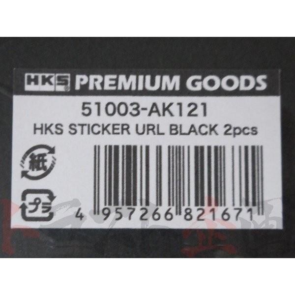 HKS（エッチケーエス） ステッカー URL ブラック 2枚入り 51003-AK121 