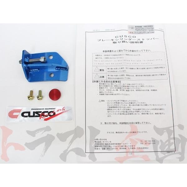 クスコ（CUSCO） ブレーキシリンダーストッパー スカイライン R34/ER34