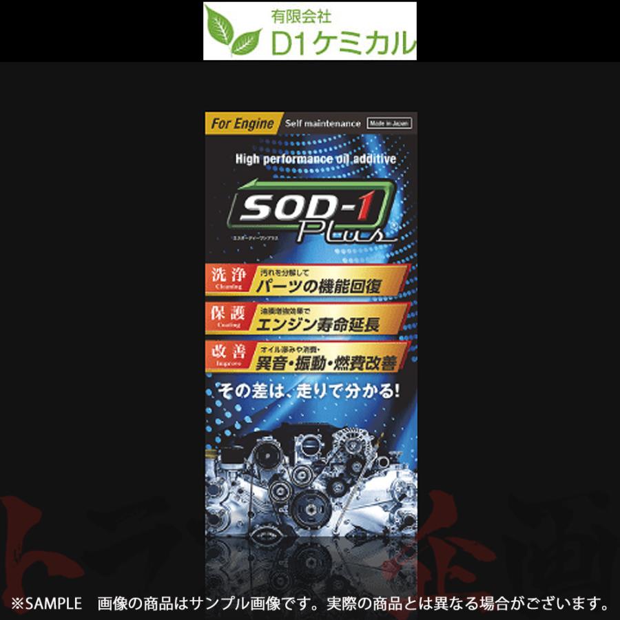 即納 D1ケミカル SOD-1 Plus For Engine 万能 オイル 添加剤 350ml