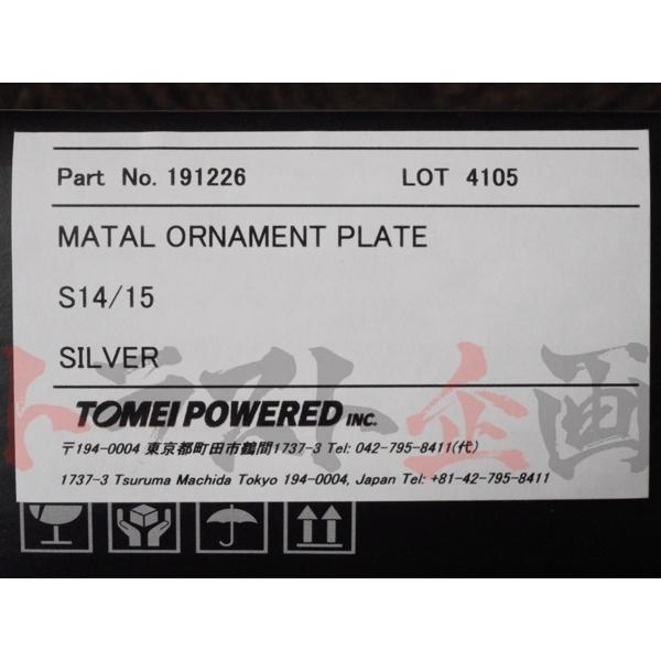 TOMEI 東名パワード メタルオーナメントプレート シルビア S14 S15 SR20DET ターボ 191226 トラスト企画 (612191008_5