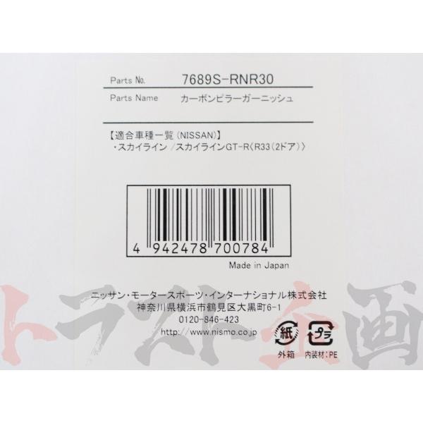 NISMO ニスモ カーボン ピラー ガーニッシュ スカイライン R33/ER33