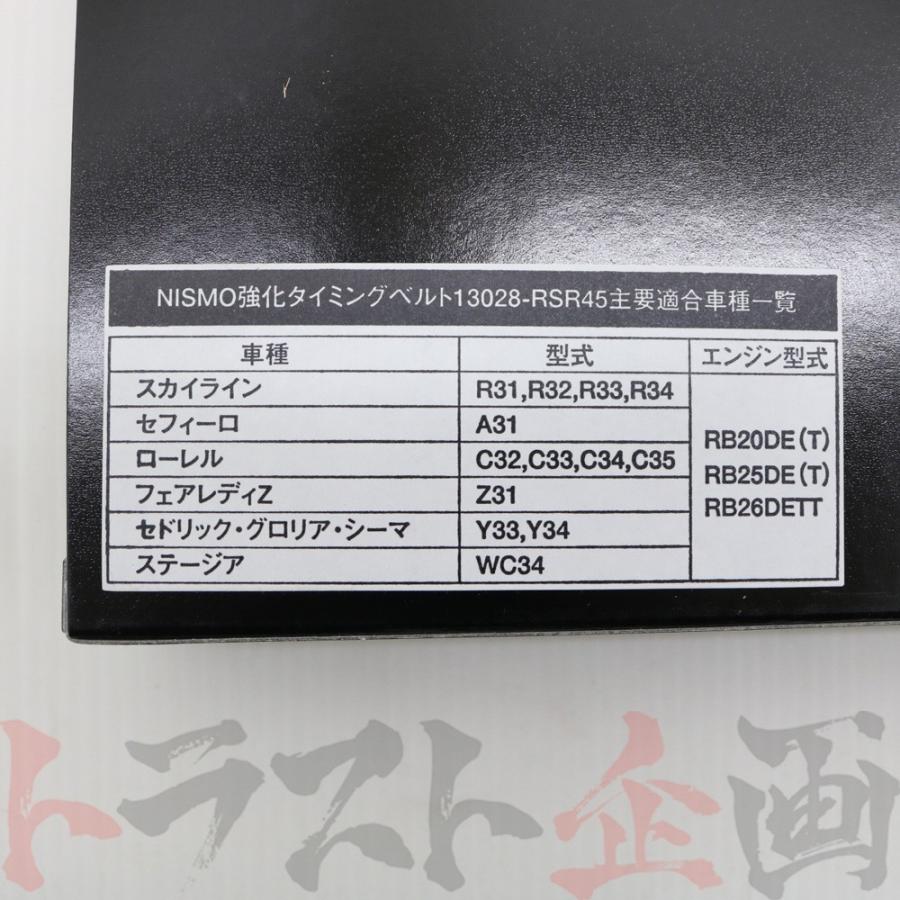 NISMO ニスモ タイベル ステージア260RS WGNC34改/AWC34 RB26DETT 強化タイミングベルト 13028-RSR45 ニッサン (660121043｜trustkikaku4｜03