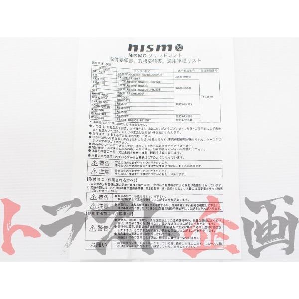 NISMO ニスモ ソリッドシフト 180sx シルビア PS13/RPS13 SR20DE/SR20DET 32839-RN540 トラスト企画 ニッサン (660151132｜trustkikaku4｜03