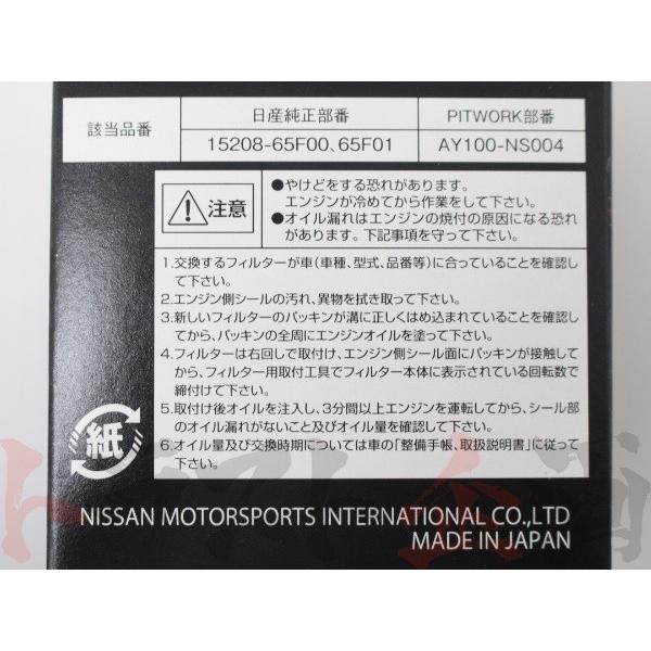 NISMO ニスモ オイルフィルター エルグランド E51/NE51/ME51/MNE51 VQ25DE/VQ35DE 15208-RN011 ニッサン (660181105｜trustkikaku4｜03