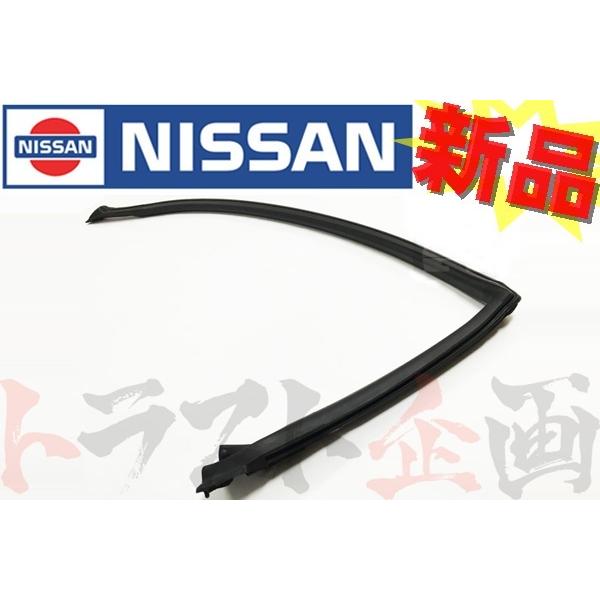 日産（NISSAN） 即納 ウェザーストリップ ボディ側 左 スカイライン GT