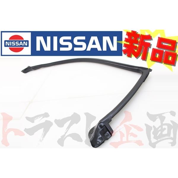 日産（NISSAN） 即納 ウェザーストリップ ボディ側 助手席側