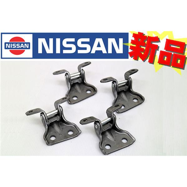 日産（NISSAN） ニッサン フロントドア ヒンジ 左右セット