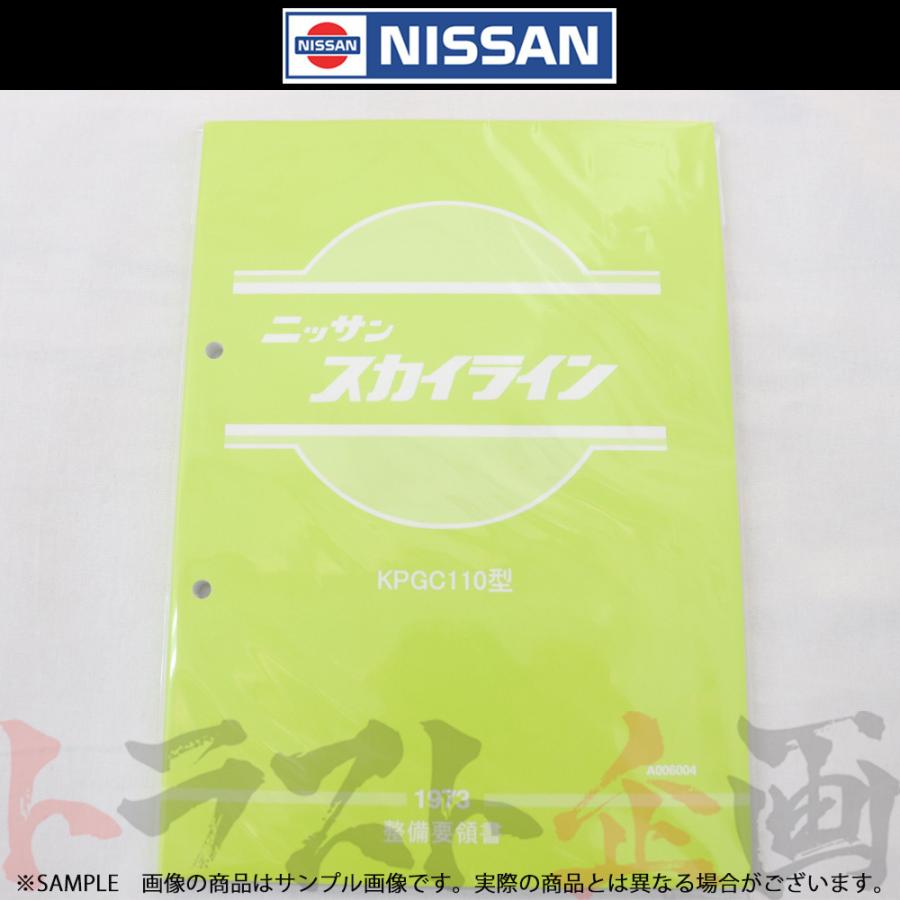 日産（NISSAN） 整備要領書 スカイライン 2000 GT-R KPGC110型 1973年 
