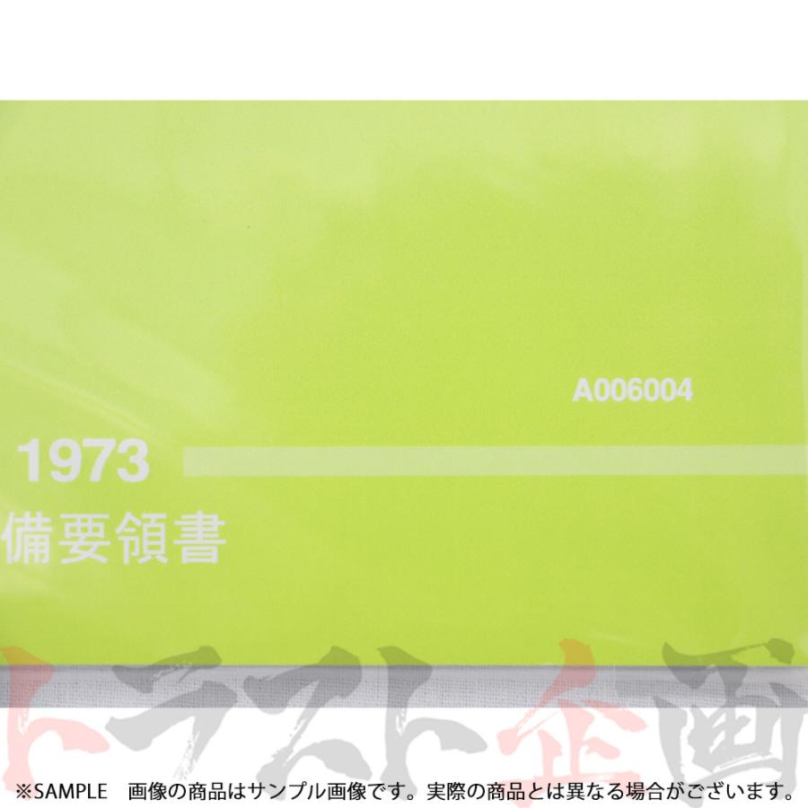 日産（NISSAN） 整備要領書 スカイライン 2000 GT-R KPGC110型 1973年