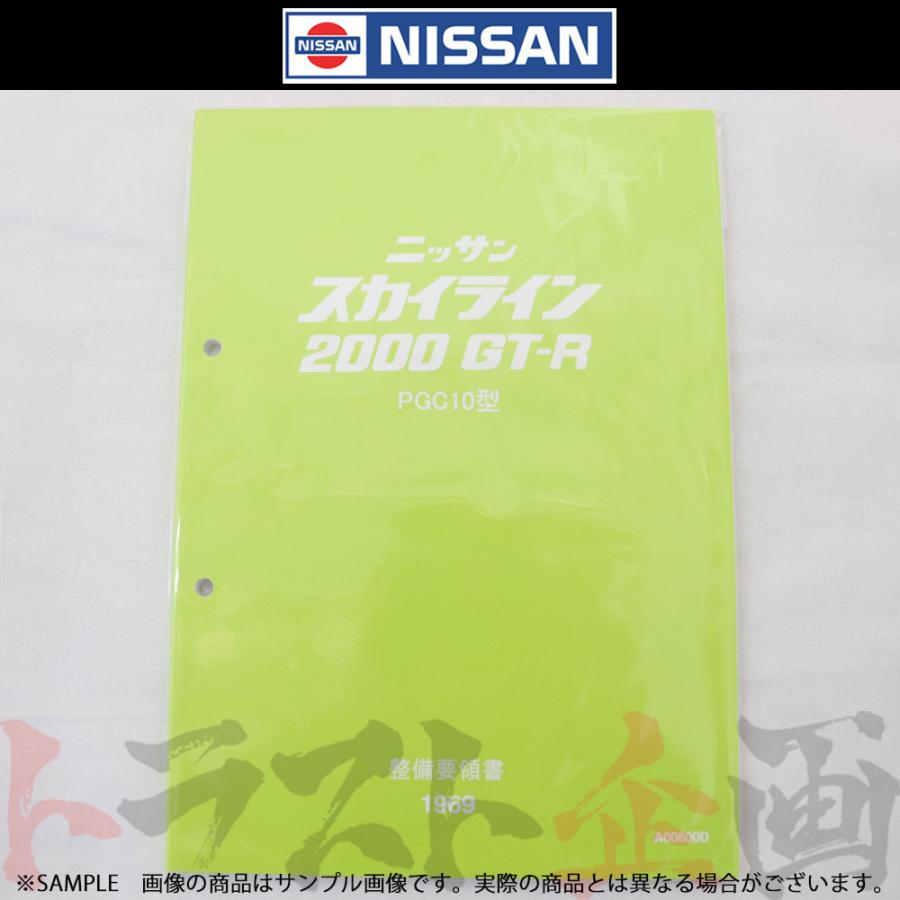 日産（NISSAN） 整備要領書 スカイライン 2000 GT-R PGC10型 1969年