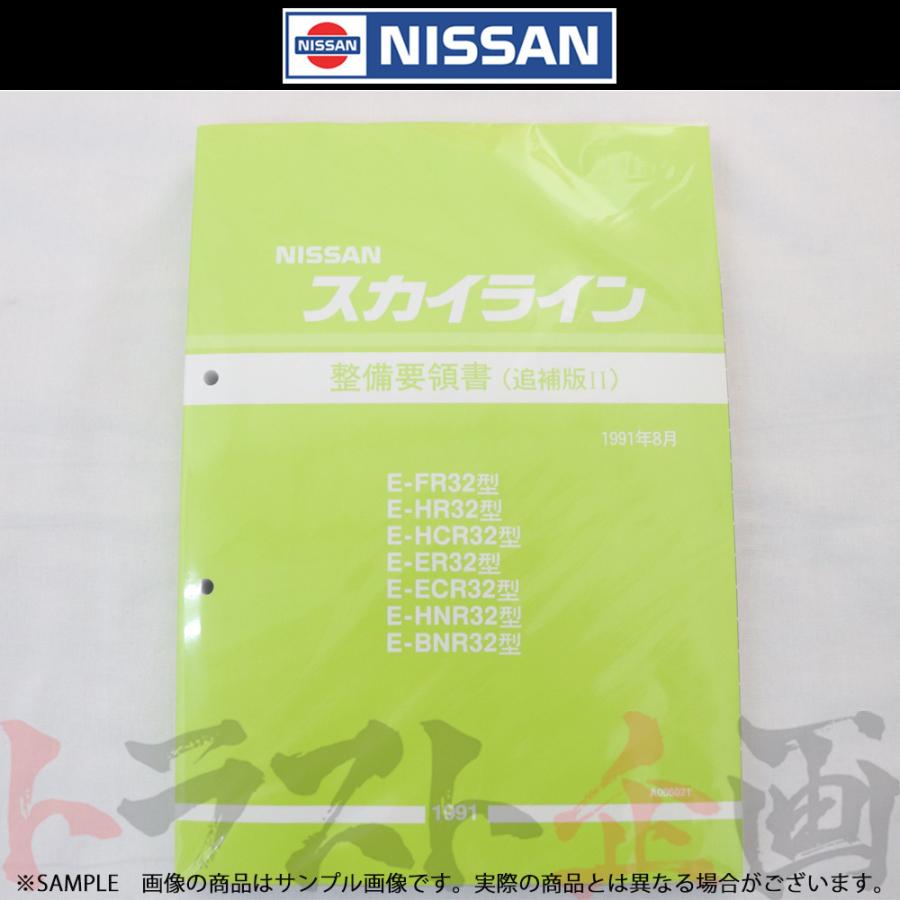 日産 整備要領書 スカイライン 追補版 II R32型 GT-R 1991年 A006021 