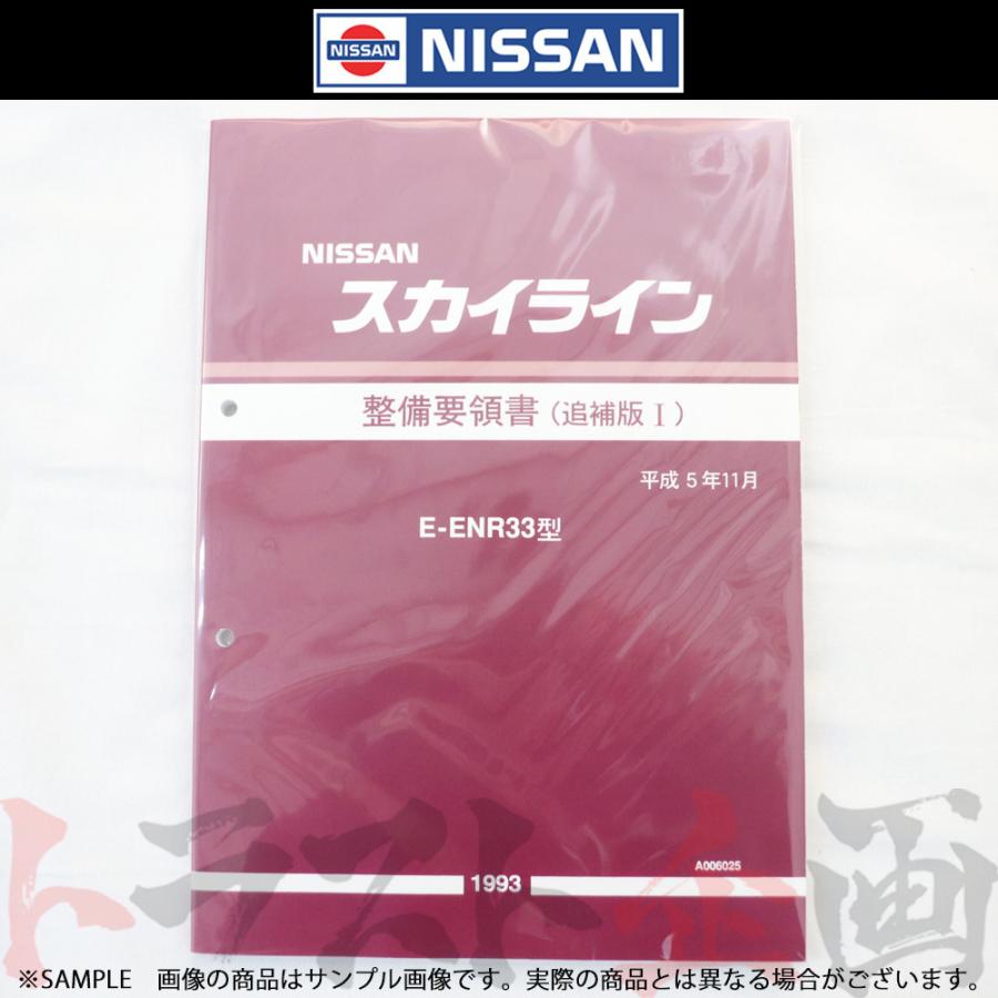 日産 整備要領書 スカイライン 追補版 I ENR33 1993年 A006025