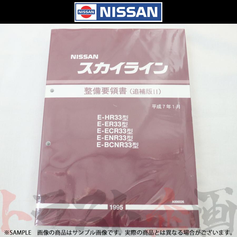 日産（NISSAN） 整備要領書 スカイライン 追補版 II R33型 GT-R 1995年