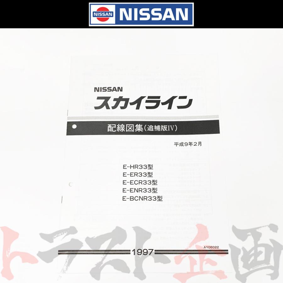 日産 配線図 追補版 IV R33 スカイライン (平成9年2月 HR33/ER33/ECR33/ENR33 GT-R BCNR33) A106022 トラスト企画 純正品 (663181351｜trustkikaku4