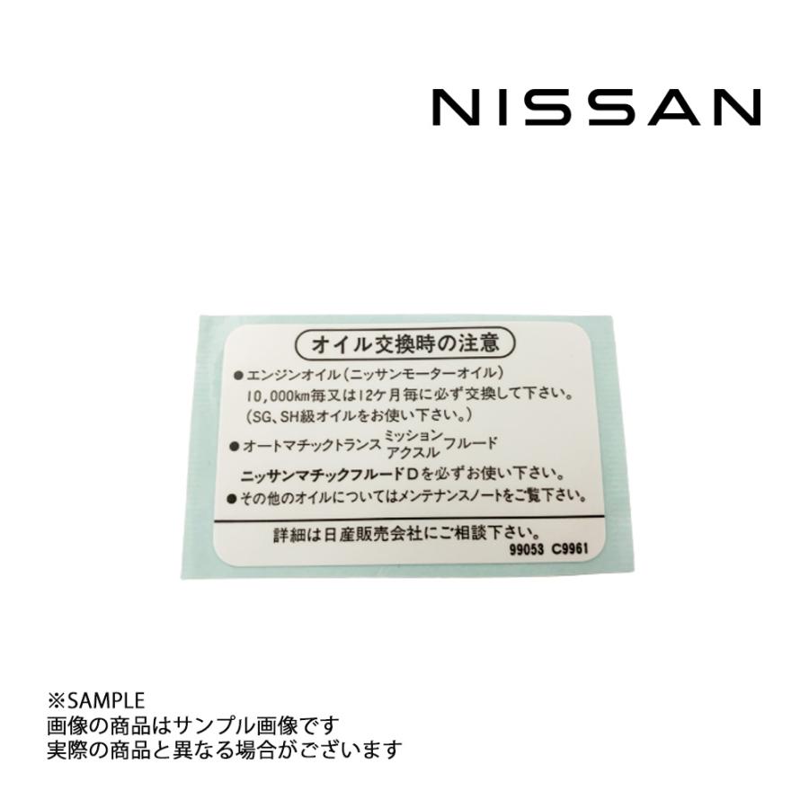 日産（NISSAN） 即納 日産純正 ラベル コーションオイル 99053-C9961