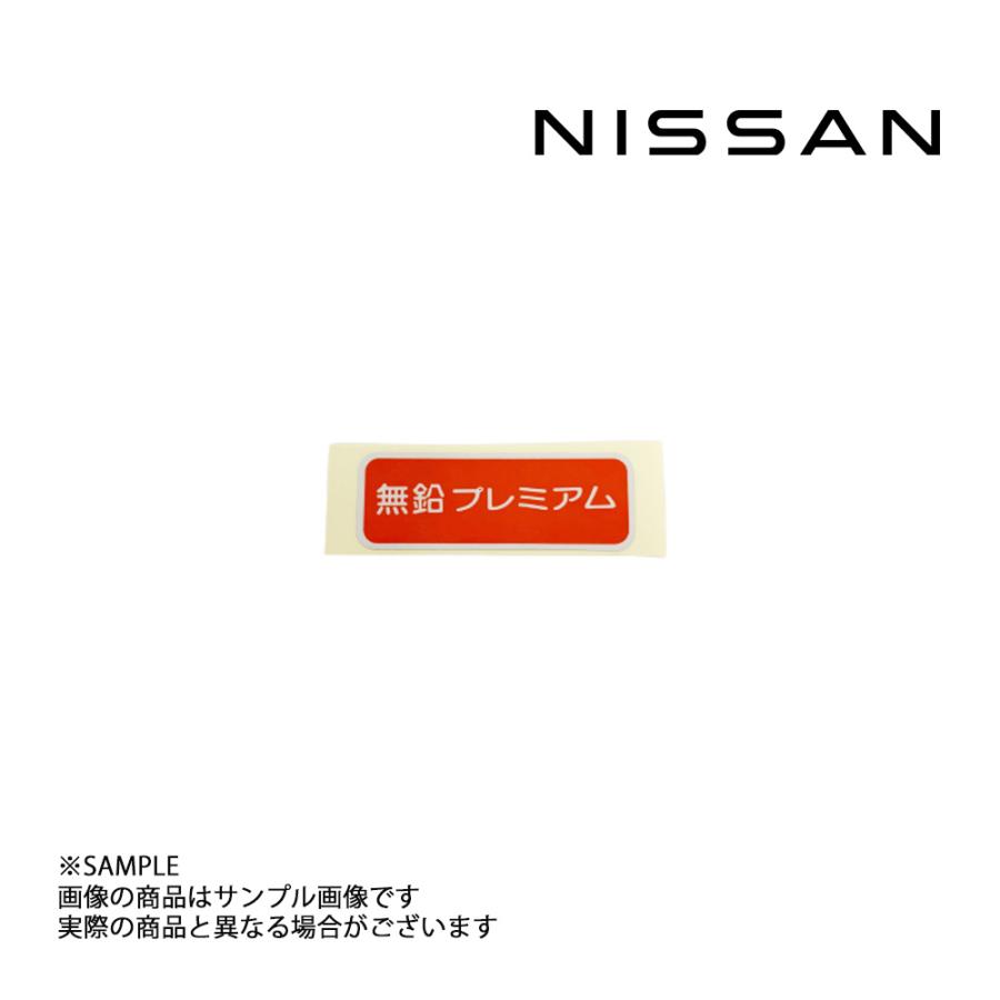日産（NISSAN） 日産純正 ラベル アンリーデッドフューエルオンリー