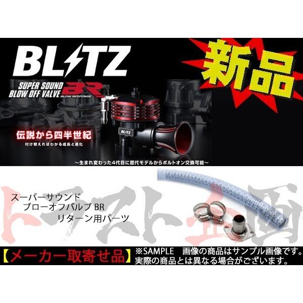 BLITZ ブリッツ ブローオフバルブ BR用 リターンパーツ ランサーエボリューション6 CP9A 4G63 70871 トラスト企画 ミツビシ (765121935