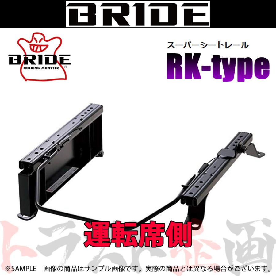 BRIDE ブリッド シートレール i アイ HA1W   運転席側 RKタイプ