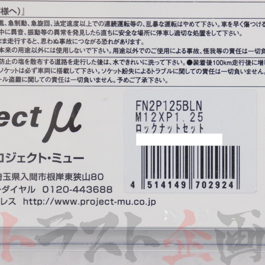 Project μ プロジェクトミュー ロックナット M12×P1.25 レーシングフローティングナット II 用 4個入り FN2P125BLN (769131003｜trustkikaku4｜07