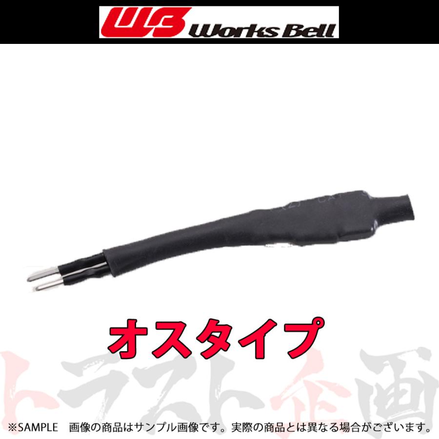 即納 WorksBell ワークスベル Uターン ハーネス オス 190010 即納 WorksBell ワークスベル Uターン ハーネス オス 190010