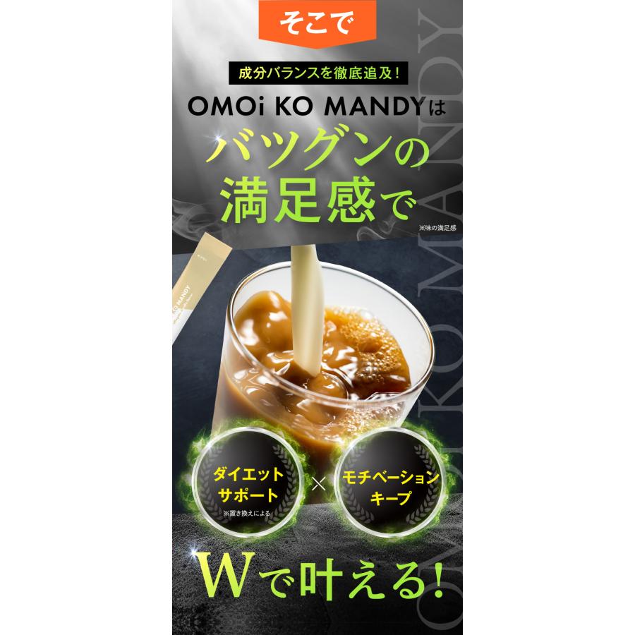 【公式】 オモイコメンディー OMOi KO MANDY 置き換えダイエット 15包×2個セット 関口メンディー プロデュース 食品 サプリメント ダイエットサプリ プロテイン｜trustline｜09