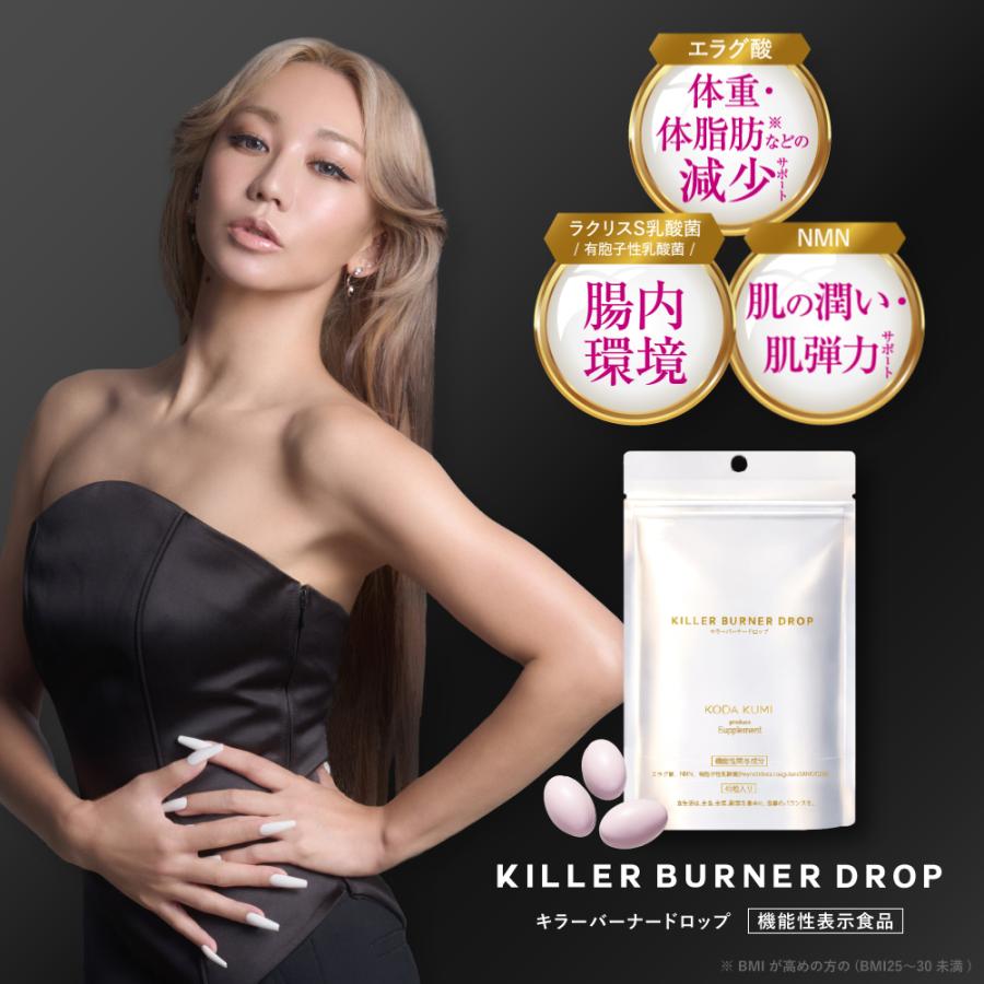 【公式】キラーバーナー ドロップ 倖田來未 プロデュース ダイエットサプリ KILLER BURNER DORP 機能性表示食品 1袋90粒入（30日分）（Yahoo!・TRUSTLINE）