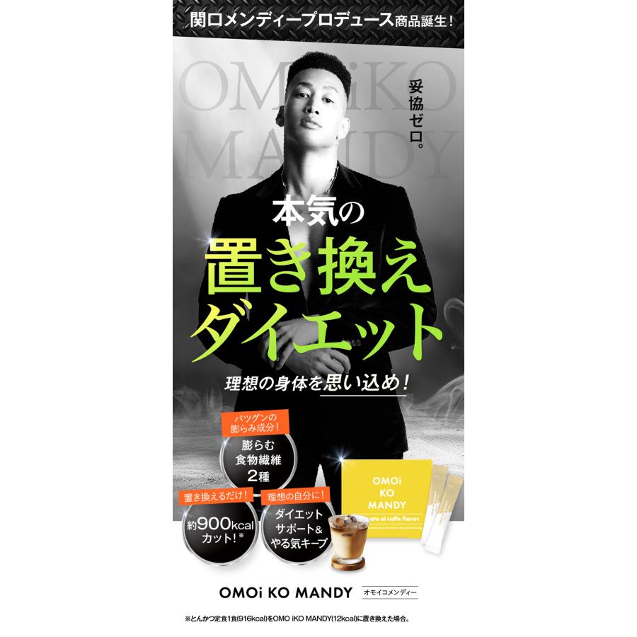 【公式】 オモイコメンディー OMOi KO MANDY 置き換えダイエット 15包 関口メンディー プロデュース 食品 サプリメント ダイエットサプリ プロテイン ビタミン｜trustline｜02