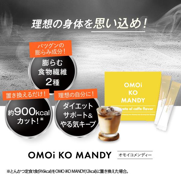 公式】 オモイコメンディー OMOi KO MANDY 置き換えダイエット 公式】 オモイコメンディー OMOi KO MANDY 置き換えダイエット