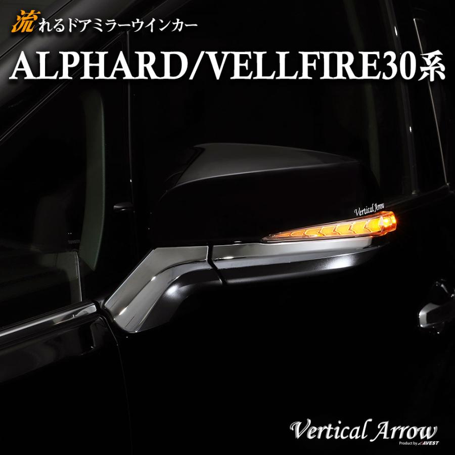 アルファード 30 ヴェルファイア 30系 ドアミラー ウインカー 流れる 