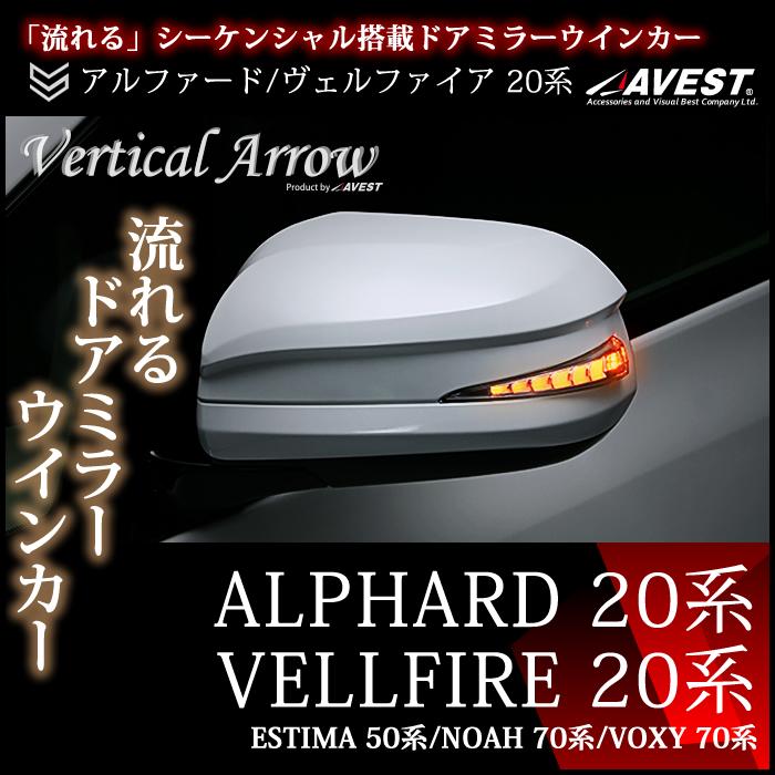アルファード ヴェルファイア 20系 ノア ヴォクシー 70系 エスティマ