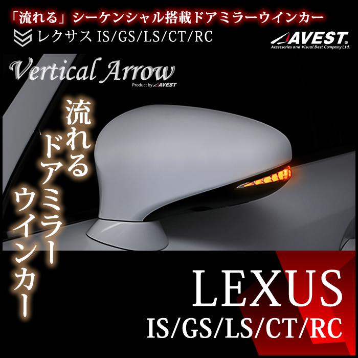流れる ウインカー 2021年秋冬新作 LEXUS GS CT IS LS RC ドアミラー レンズ AVEST パーツ レクサス 流星 VerticalArrow 純正 外装 本物の 交換 サイドミラー