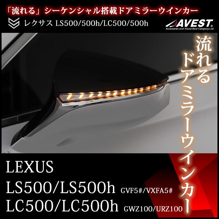 流れる ウインカー Lexus Ls Lc Gvf5 Vxfa5 Gwz Urz ドアミラー ウィンカー レンズ Avest Verticalarrow 外装 パーツ サイドミラー レクサス 流星 Av 038 Jack Parts 通販 Yahoo ショッピング