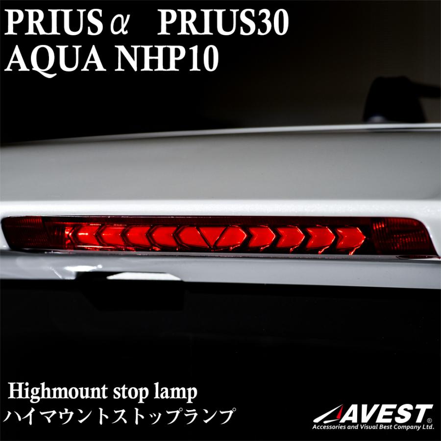 ハイマウントストップランプ プリウスα プリウス30系 アクア NHP10系