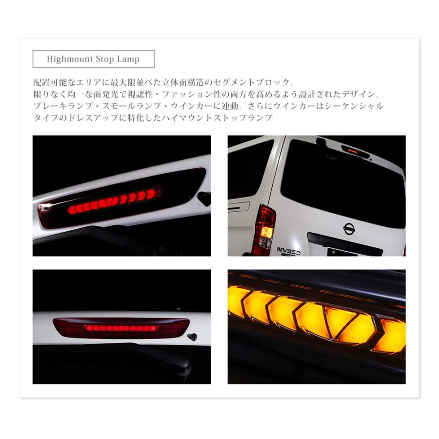NV350 キャラバン E26 LED ハイマウント ストップランプ 流れる 
