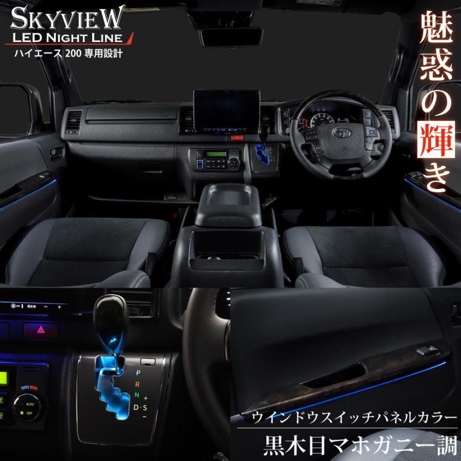 ハイエース 車内 イルミネーション LED 黒木目マホガニー調 電装