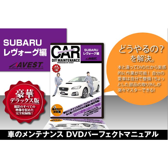愛車のdiyメンテナンスdvd整備マニュアル部品パーツ脱着 Subaru レヴォーグ 編 Avest 0048 Jack Parts 通販 Yahoo ショッピング