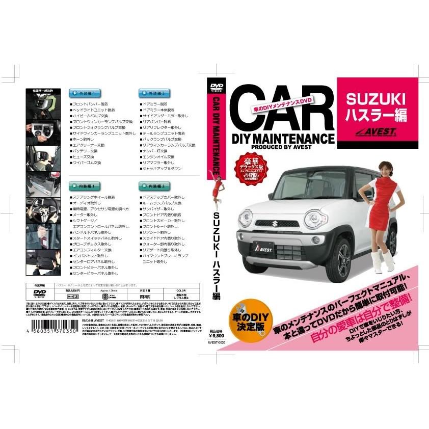 スズキ ハスラー Hustler 整備 マニュアル Dvd Etc オーディオ取付 パーツ 取り外し 脱着交換 Avest 愛車のdiyメンテナンスdvd Hastler Dvd C Jack Parts 通販 Yahoo ショッピング