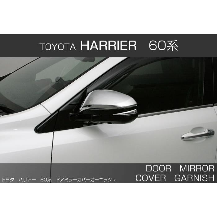 トヨタ ハリアー HARRIER 60系 ドアミラーカバーガーニッシュ メッキ