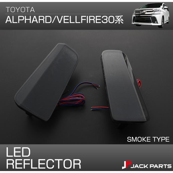 アルファード ヴェルファイア 30系 Led リフレクター スモークタイプ 外装 パーツ Ta Alv30f Bled Jack Parts 通販 Yahoo ショッピング
