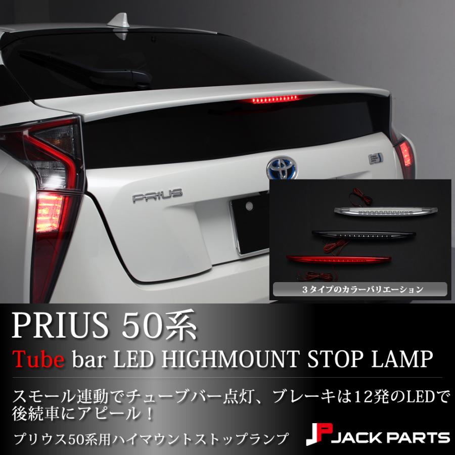 プリウス 50系 Zvw50 パーツ Led ハイマウントストップランプ レッド スモーク クリア Tc Hl21t02 Jack Parts 通販 Yahoo ショッピング