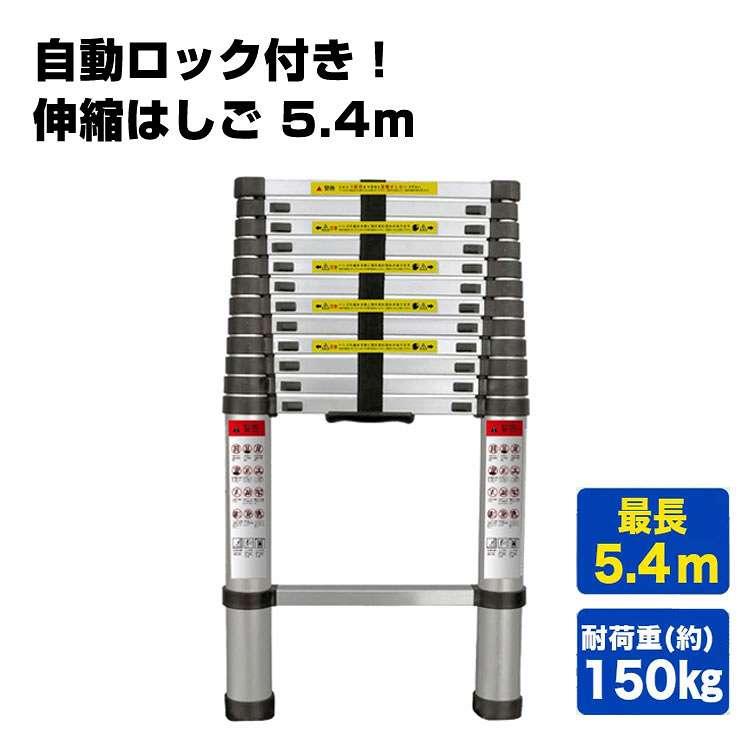 61％以上節約 軽量 伸縮はしご 5.4m アルミ コンパクト 安全 スーパー
