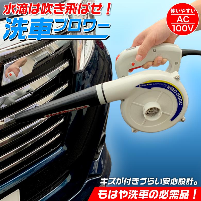 820708 洗車 ブロワー 洗車用品 550W | 洗車グッズ 送風 送風機 吸塵