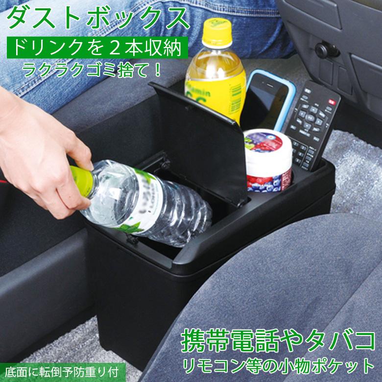 W734 ダストボックス L ドリンク | ゴミ箱 車用 オシャレ フタ W734 ダストボックス L ドリンク | ゴミ箱 車用 オシャレ フタ