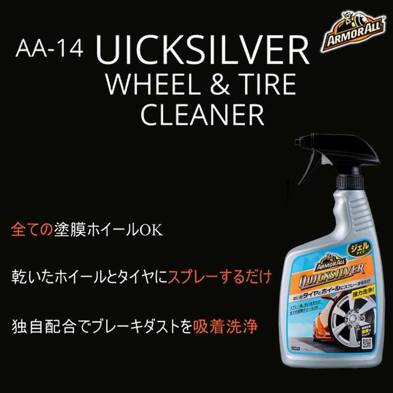 AA14 クイックシルバーホイール＆タイヤクリーナー | タイヤ