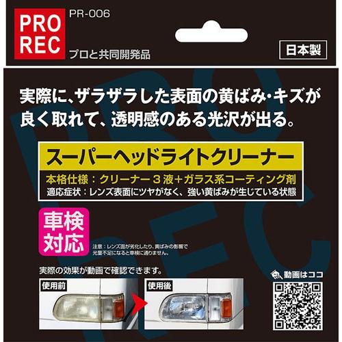 Pr 006 Prorec スーパー ヘッドライト クリーナー ガラス系コーティング ガラスコーティング 研磨剤 傷 研磨 アウグ 黄ばみ 傷 キズ ライト カー専門店 Trusty 通販 Yahoo ショッピング