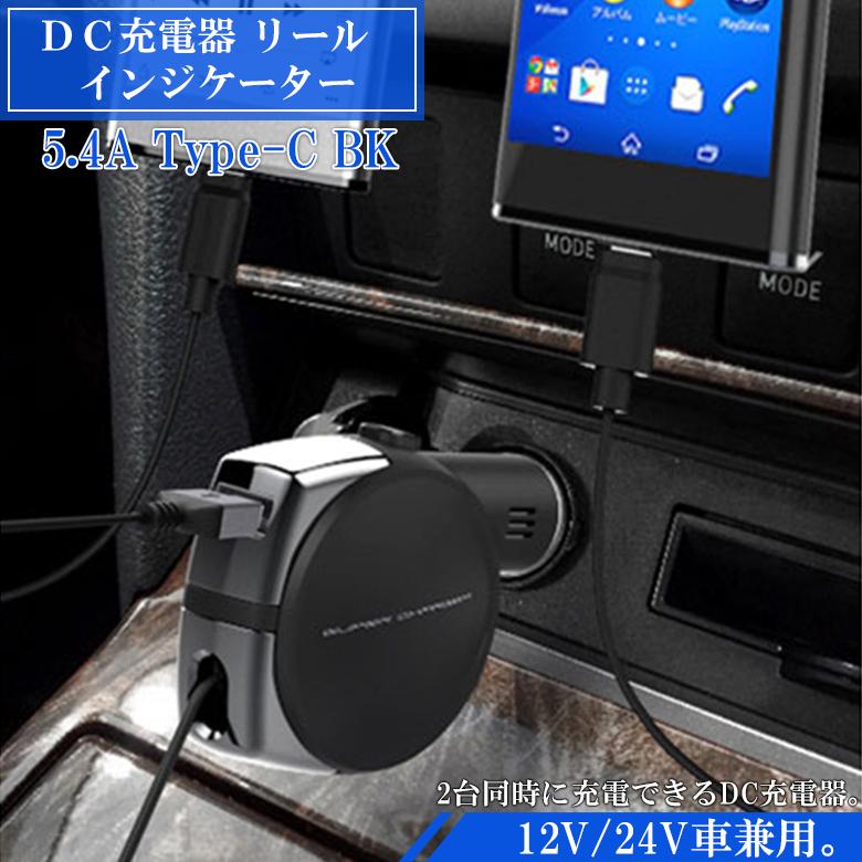 DC-011 DC充電器 リール インジケータ― 5.4A Type-C | 車載用充電器