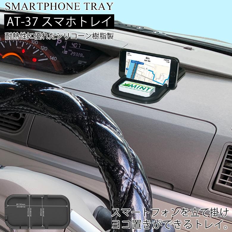At 37 スマホトレイ 車載ホルダー 車 ホルダー スマホホルダー Iphoneホルダー スマートフォン Iphone 車載スマホホルダー 卓上 ホルダー 車載 小物 カー専門店 Trusty 通販 Yahoo ショッピング