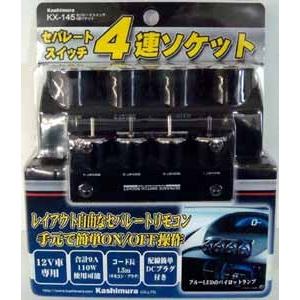 KX-145 セパレートスイッチ 4連ソケット | ソケット分配機 シガー